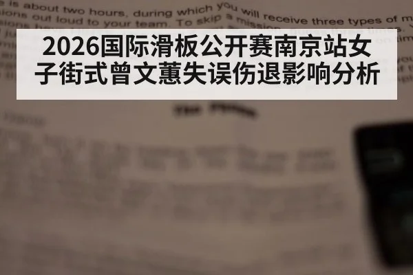 2026国际滑板公开赛南京站女子街式曾文蕙失误伤退影响分析