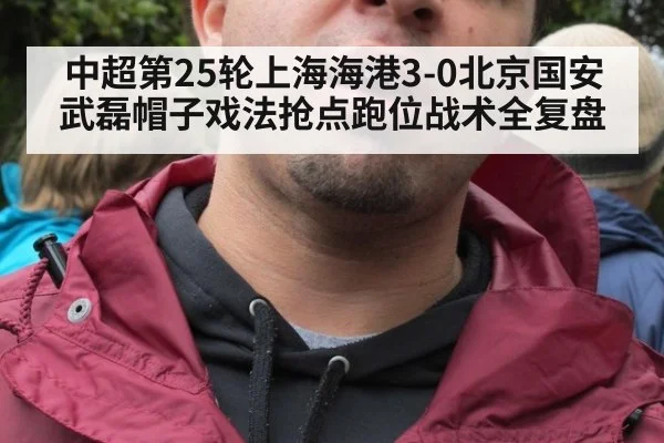 中超第25轮上海海港3-0北京国安 武磊帽子戏法抢点跑位战术全复盘