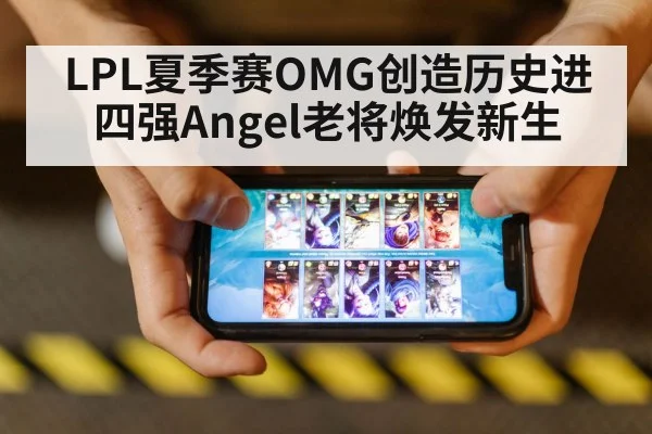 LPL夏季赛OMG创造历史进四强Angel老将焕发新生