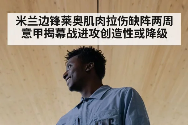 米兰边锋莱奥肌肉拉伤缺阵两周 意甲揭幕战进攻创造性或降级