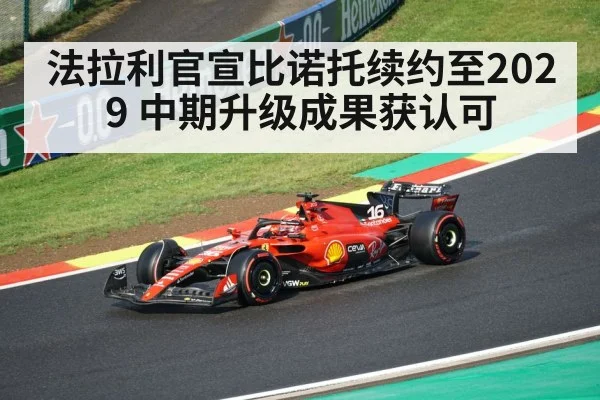 法拉利官宣比诺托续约至2029 中期升级成果获认可