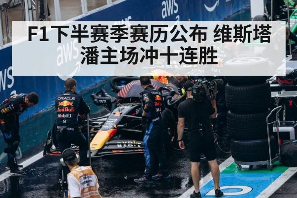F1下半赛季赛历公布 维斯塔潘主场冲十连胜