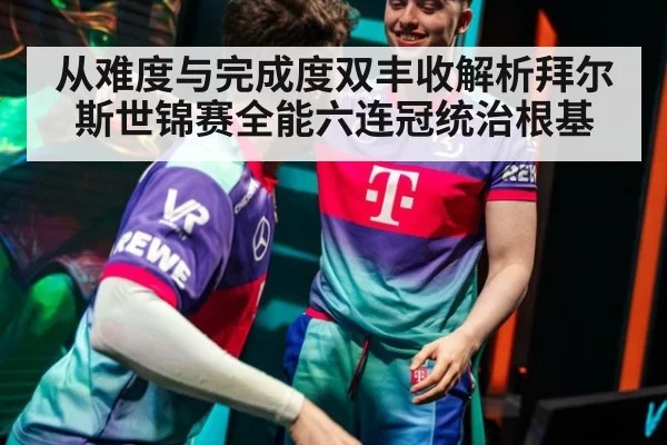 从难度与完成度双丰收解析拜尔斯世锦赛全能六连冠统治根基
