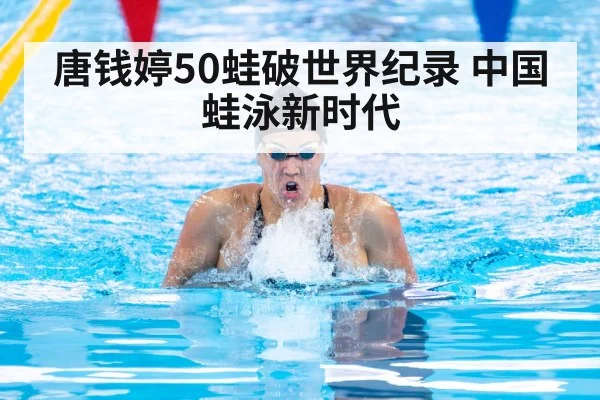 唐钱婷50蛙破世界纪录 中国蛙泳新时代