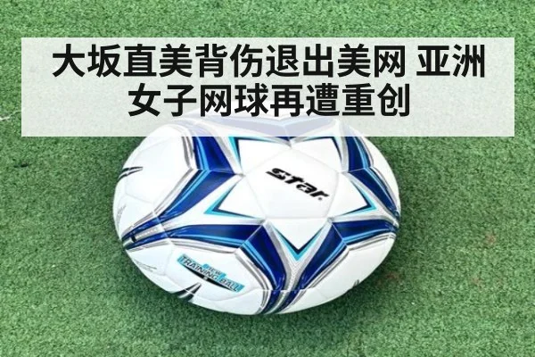 大坂直美背伤退出美网 亚洲女子网球再遭重创