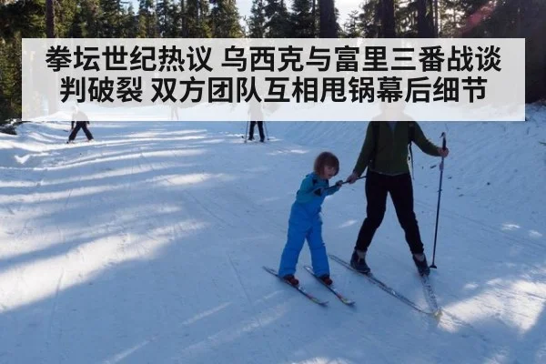 拳坛世纪热议 乌西克与富里三番战谈判破裂 双方团队互相甩锅幕后细节