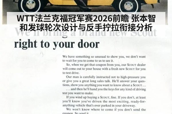 WTT法兰克福冠军赛2026前瞻 张本智和发球轮次设计与反手拧拉衔接分析