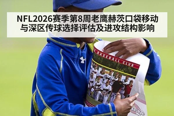 NFL2026赛季第8周老鹰赫茨口袋移动与深区传球选择评估及进攻结构影响